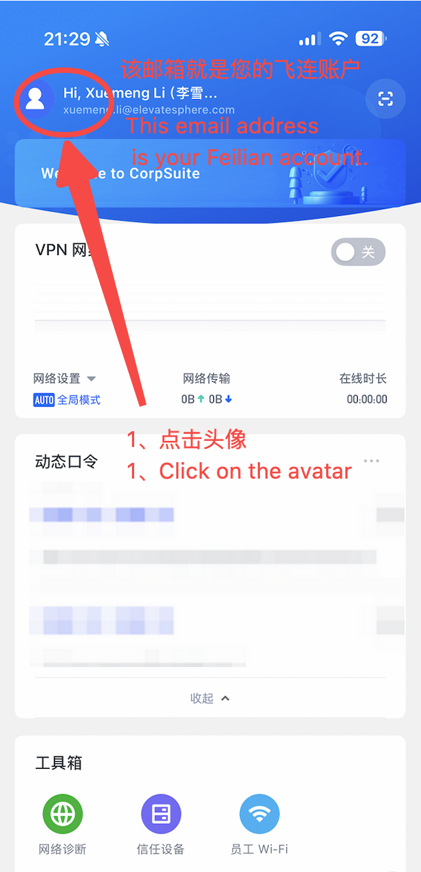 移动端查看飞连账户