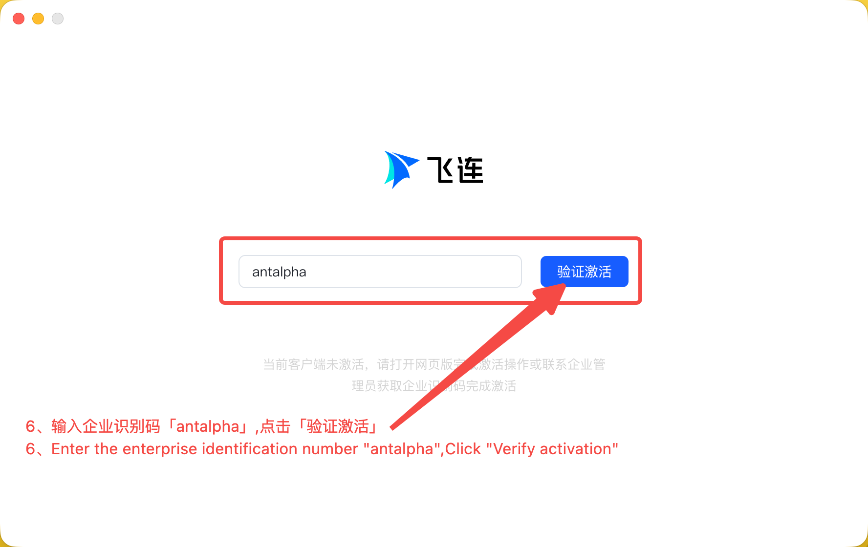 电脑端输入企业识别码并验证激活
