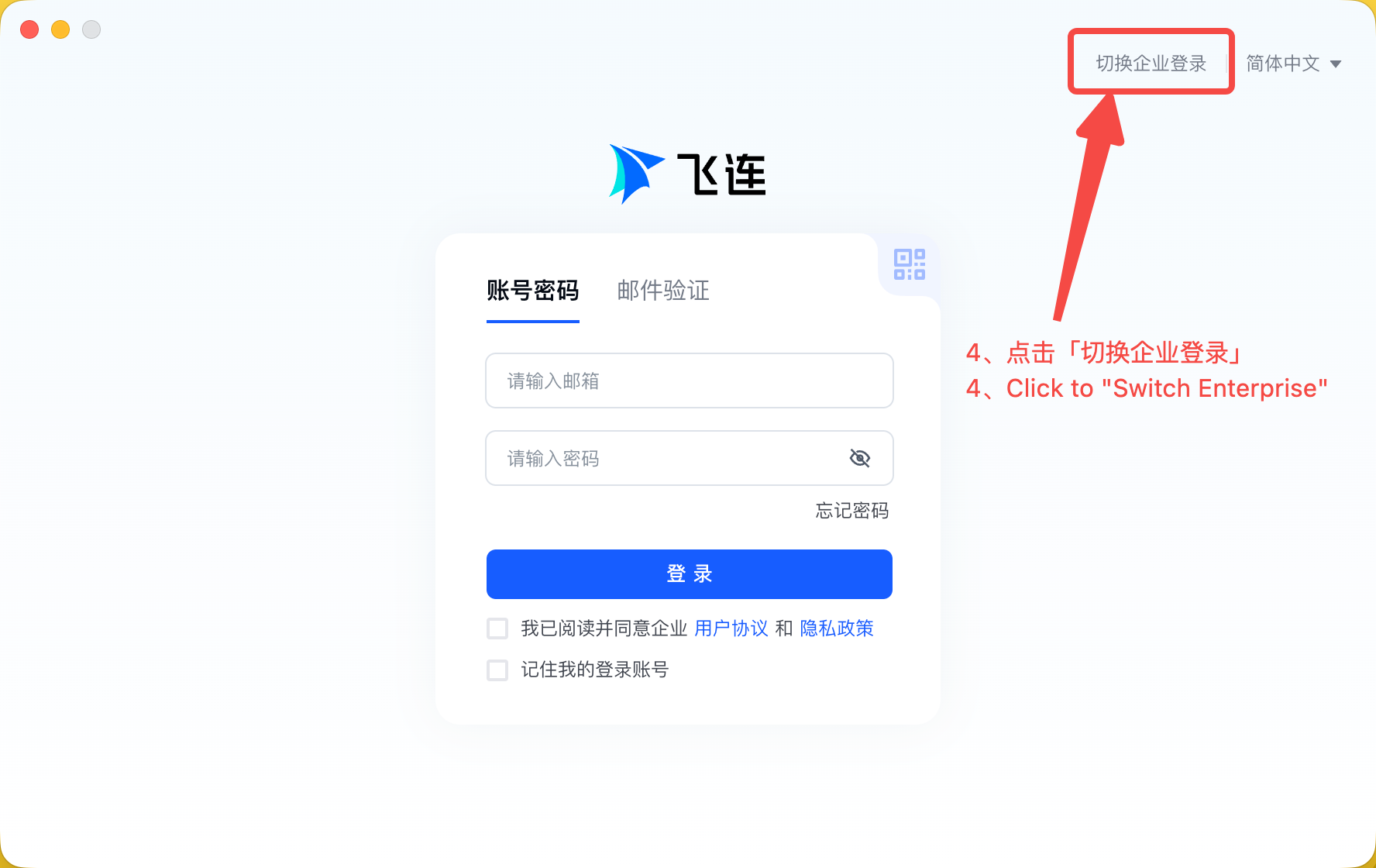 电脑端切换企业登录