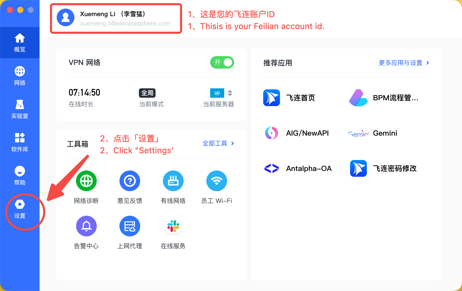 电脑端进入飞连设置