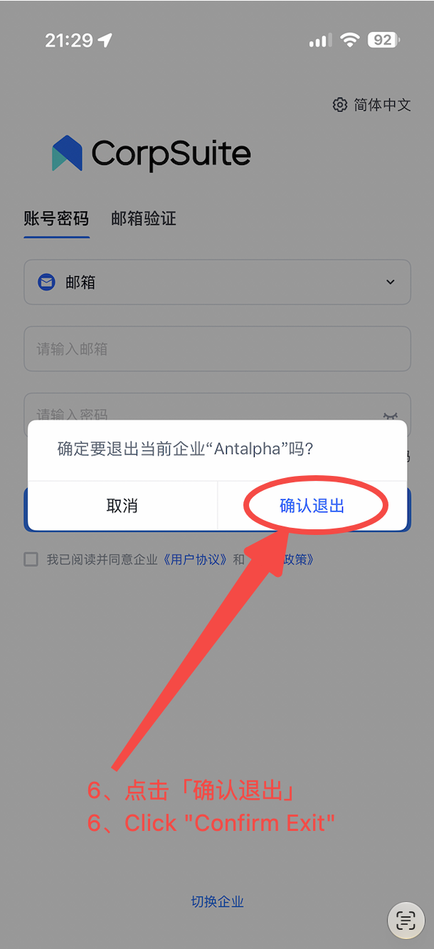 移动端确认退出企业